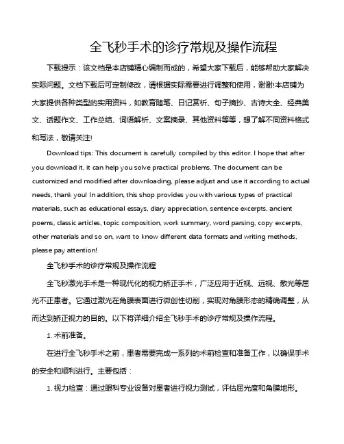 全飞秒手术的诊疗常规及操作流程