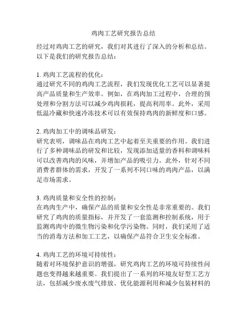 鸡肉工艺研究报告总结