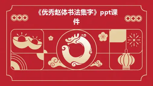 《赵体书法集字》课件