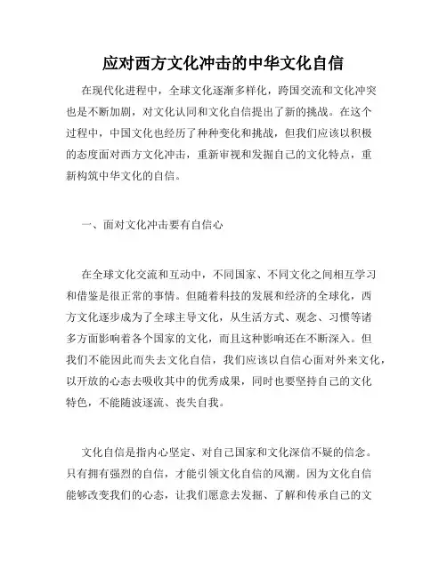 应对西方文化冲击的中华文化自信