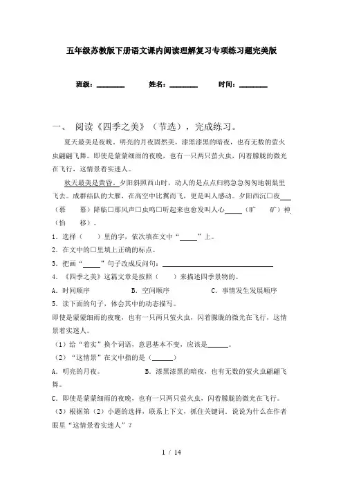 五年级苏教版下册语文课内阅读理解复习专项练习题完美版