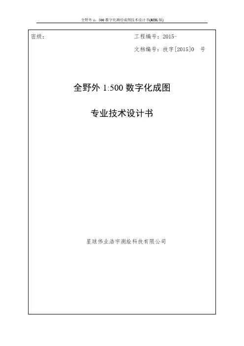 全野外1：500数字化测绘成图技术设计书(RTK版)