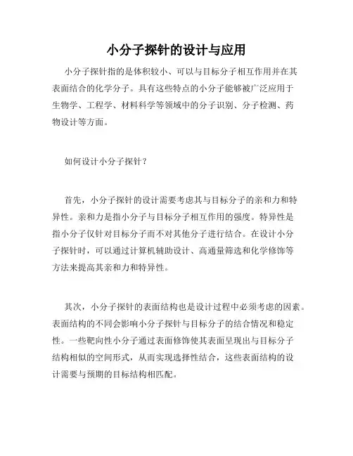 小分子探针的设计与应用