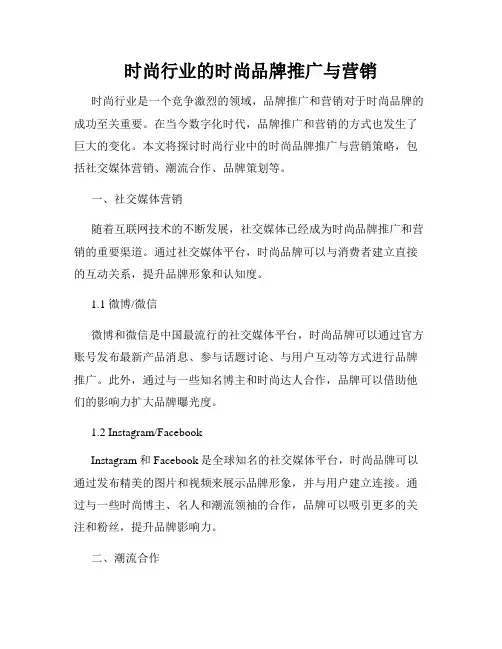 时尚行业的时尚品牌推广与营销