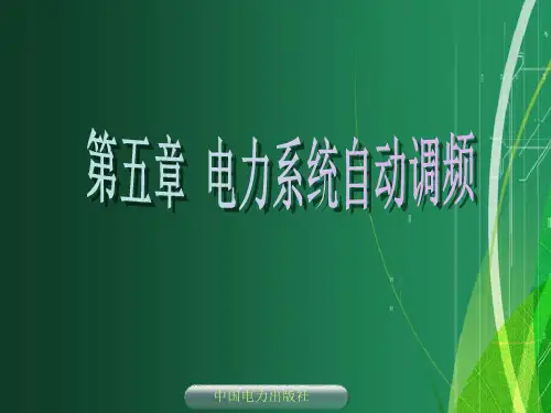 第五章 电力系统自动调频
