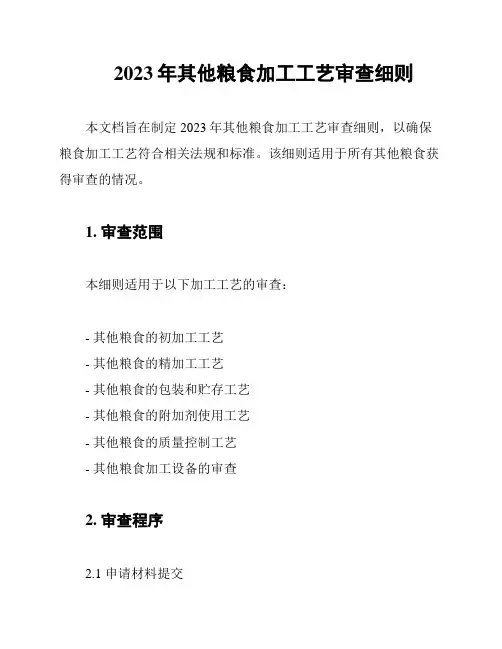 2023年其他粮食加工工艺审查细则