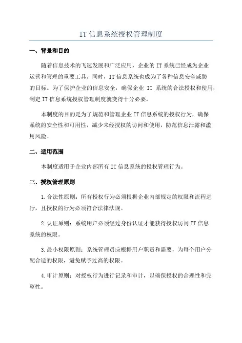 IT信息系统授权管理制度