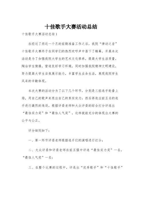 十佳歌手大赛活动总结