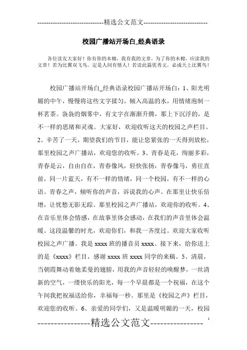 校园广播站开场白_经典语录