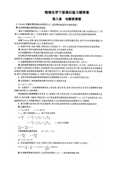 南京大学物理化学下册第五版温习题解答最新整理