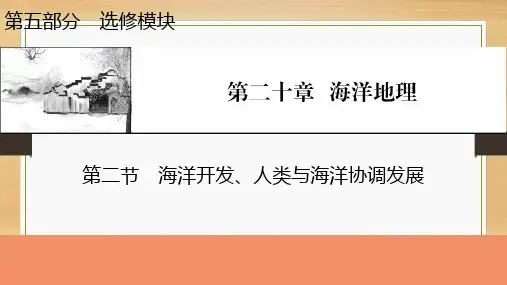2022届新高考地理人教版一轮复习：海洋开发、人类与海洋协调发展课件(42张)
