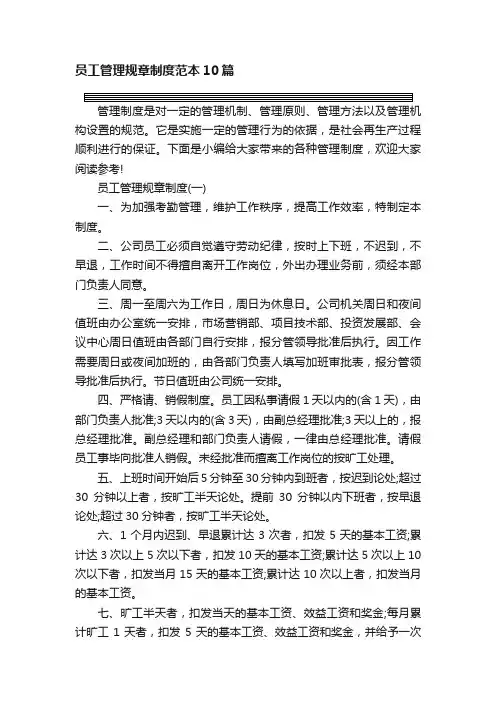 员工管理规章制度范本10篇