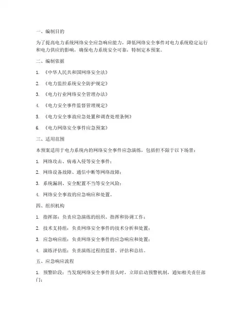 电力网络安全应急演练预案