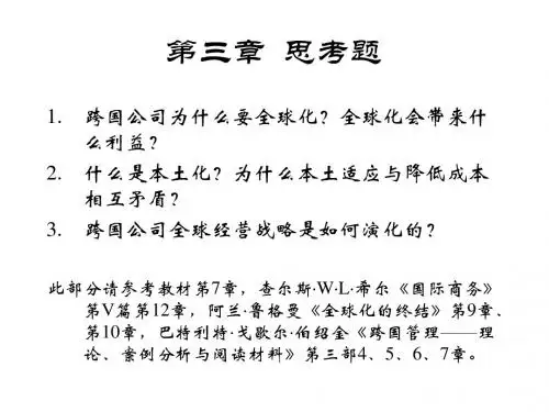 03第三章 跨国公司战略(修订)