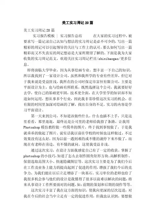 美工实习周记20篇【可编辑版】