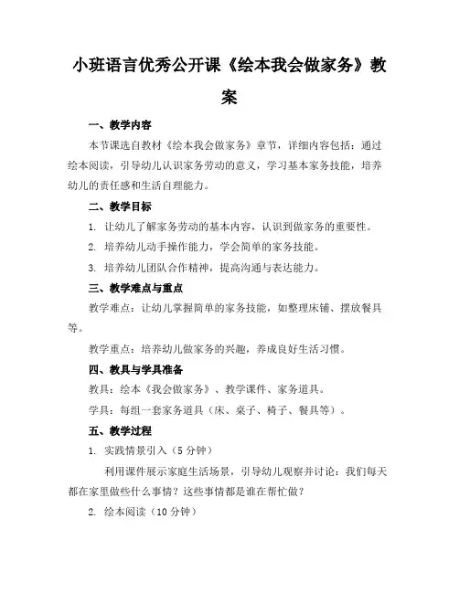 小班语言优秀公开课《绘本我会做家务》教案
