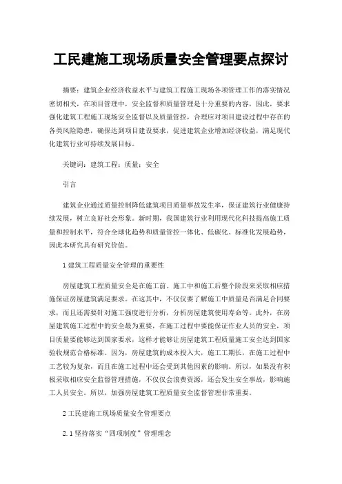 工民建施工现场质量安全管理要点探讨