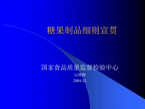 我国糖果制品的生产技术规范标准