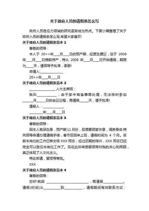 关于政府人员的请假条怎么写