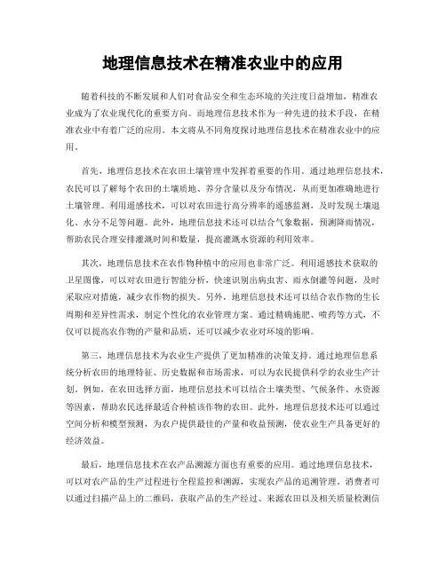 地理信息技术在精准农业中的应用