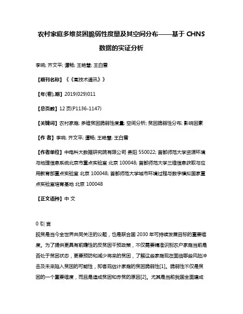 农村家庭多维贫困脆弱性度量及其空间分布——基于CHNS数据的实证分析