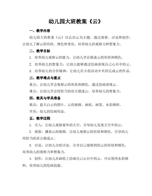 幼儿园大班教案《云》