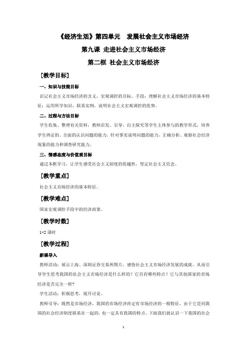 思想政治①必修9.2《社会主义市场经济》教案