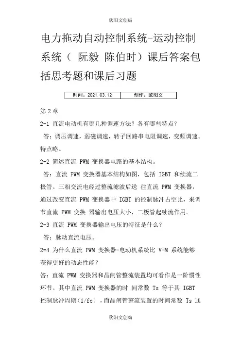 运动控制系统思考题和课后习题答案欧阳文创编