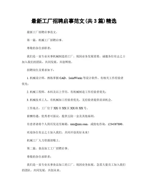 最新工厂招聘启事范文(共3篇)精选