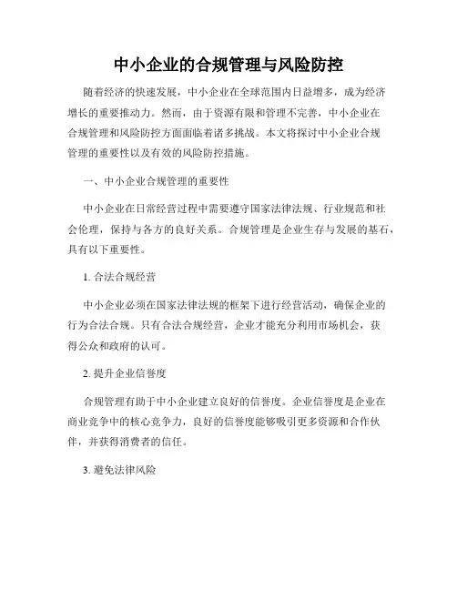 中小企业的合规管理与风险防控