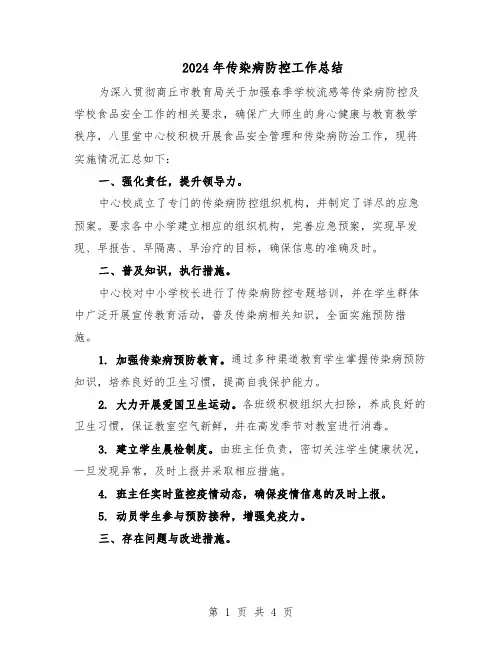 2024年传染病防控工作总结（3篇）
