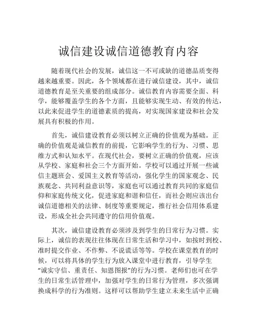 诚信建设诚信道德教育内容