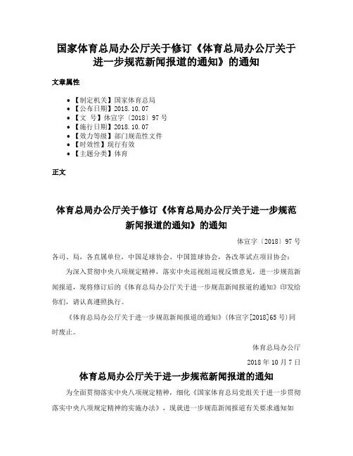 国家体育总局办公厅关于修订《体育总局办公厅关于进一步规范新闻报道的通知》的通知