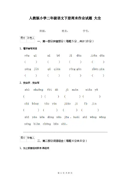 人教版小学二年级语文下册周末作业试题 大全