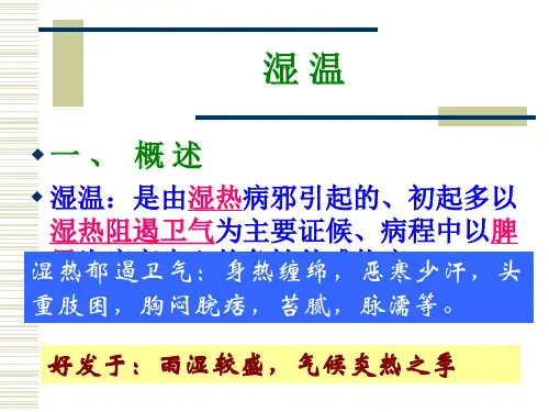 湿温