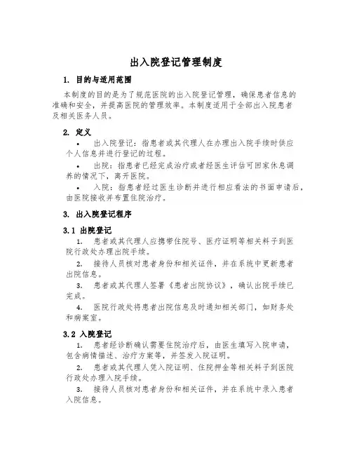 出入院登记管理制度