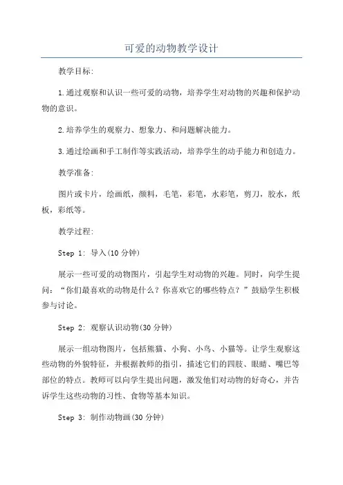 可爱的动物教学设计