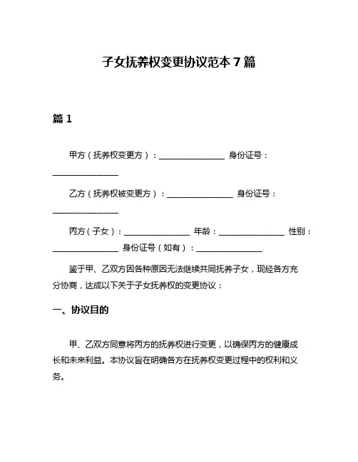 子女抚养权变更协议范本7篇