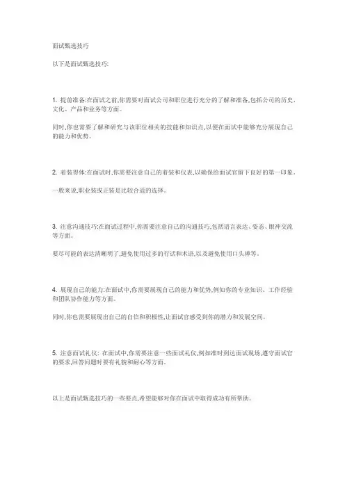 面试甄选技巧