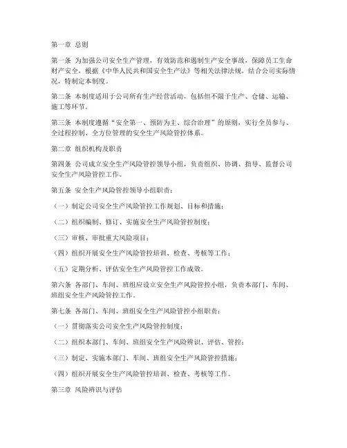 安全生产风险管控管理制度