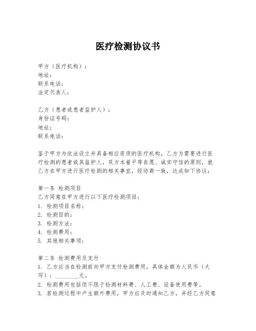 医疗检测协议书