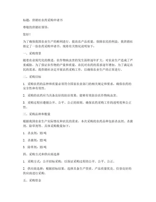 供销社采购农药申请书模板
