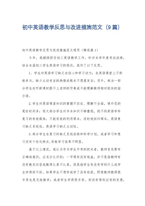 初中英语教学反思与改进措施范文(9篇)