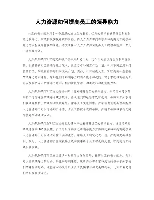 人力资源如何提高员工的领导能力