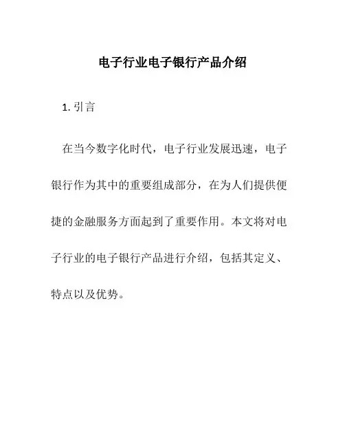 电子行业电子银行产品介绍