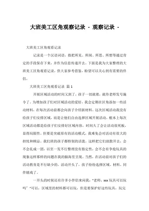 (幼教精选)大班美工区角观察记录 - 观察记录 - 