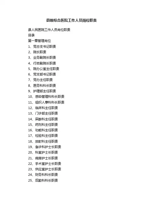 县级综合医院工作人员岗位职责