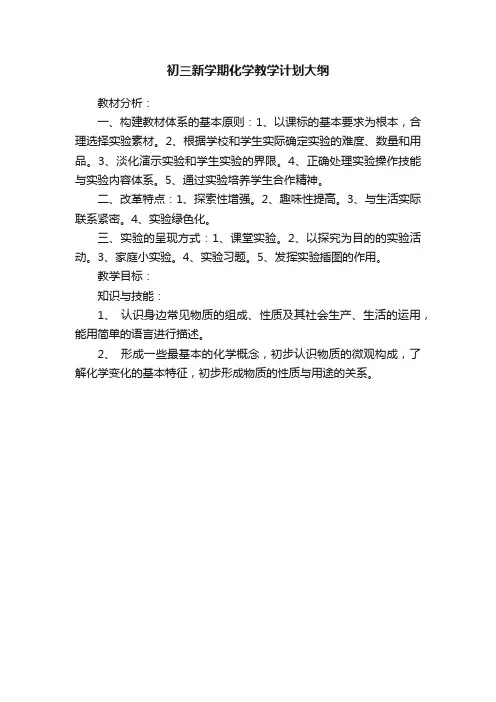 初三新学期化学教学计划大纲