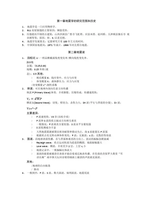 地震概论章节期末复习资料.docx