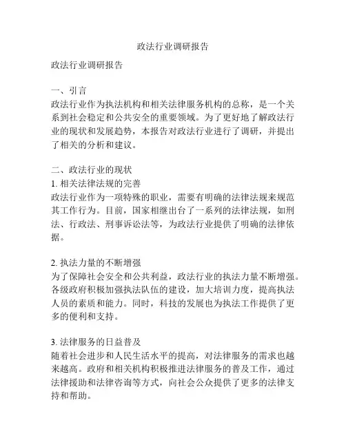 政法行业调研报告